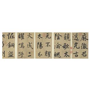 元鲜于枢麻徵君透光古镜歌名家行书书法真迹高清复制书法临幕字帖