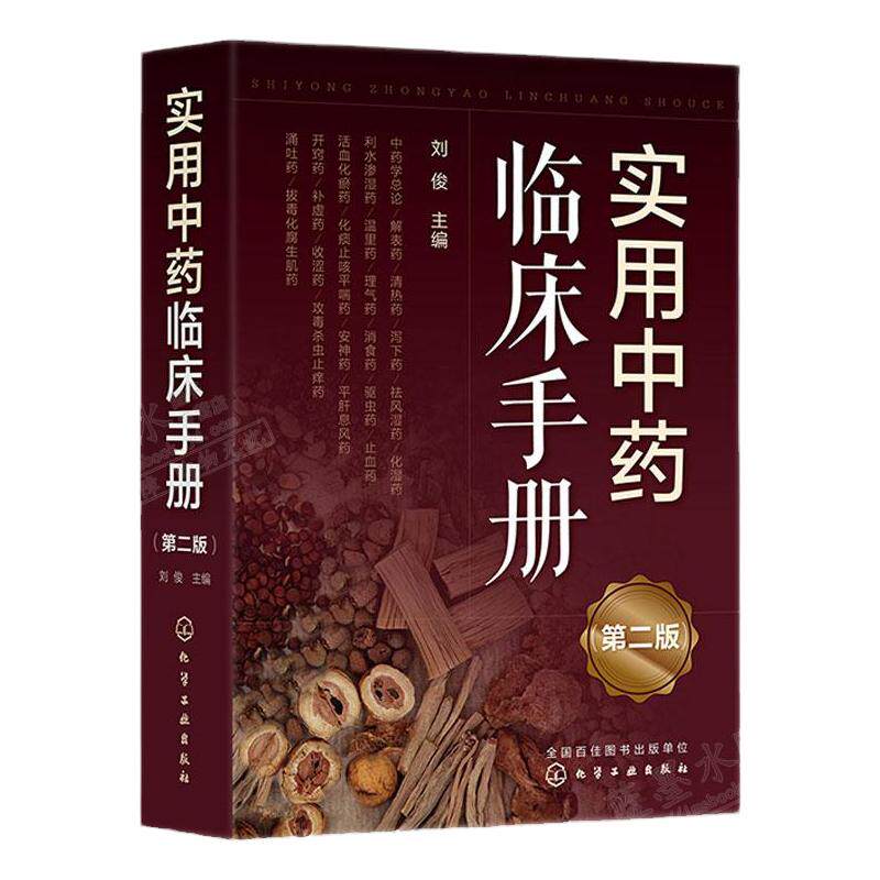 hg 实用中药临床手册 第2二版 刘俊主编 中药学 临床常用中药的功效独特的临床应用名老中医用药经验用药注意事项 化学工业出版社