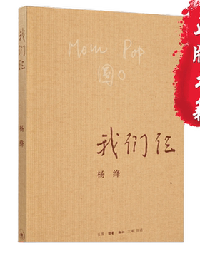 【当当网正版包邮】我们仨 新版 杨绛著 生活读书新知三联书店出版 散文随笔传记文集钱钟书夫人中国现当代文学常销书杨绛人物传记