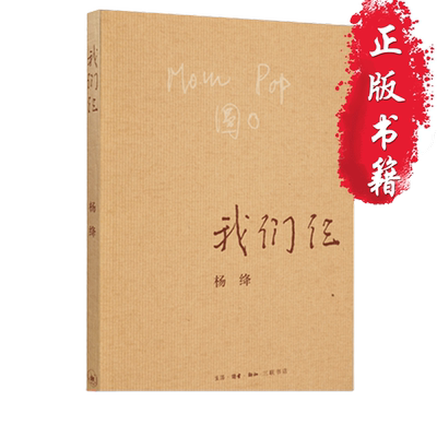 【当当网正版包邮】我们仨 新版 杨绛著 生活读书新知三联书店出版 散文随笔传记文集钱钟书夫人中国现当代文学常销书杨绛人物传记