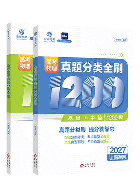 育甲2027铭哥高考物理真题分类全刷基础中档1200题物理高中教辅物理必刷题物理教材专项练习高中高三复习资料讲义新高考全国通用
