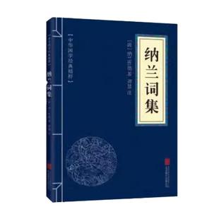 纳兰词集 名家诗词经典读本 原文注释译文文白对照 国学经典中国古典名著纳兰性德诗词诗词诗歌鉴赏全套古诗书古文观止诗经宋词
