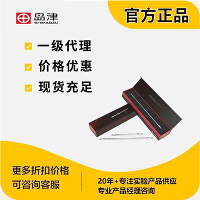 议价岛津液相色谱柱ShimNex WP SAX岛津耗材原装配件正品380-0123