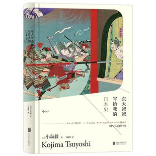 《东大爸爸写给我的日本史》汗青堂丛书004 小岛毅书写国家形成宗教信仰社会变动 从天皇圣德太子到武士浪人日本史书籍 后浪现货