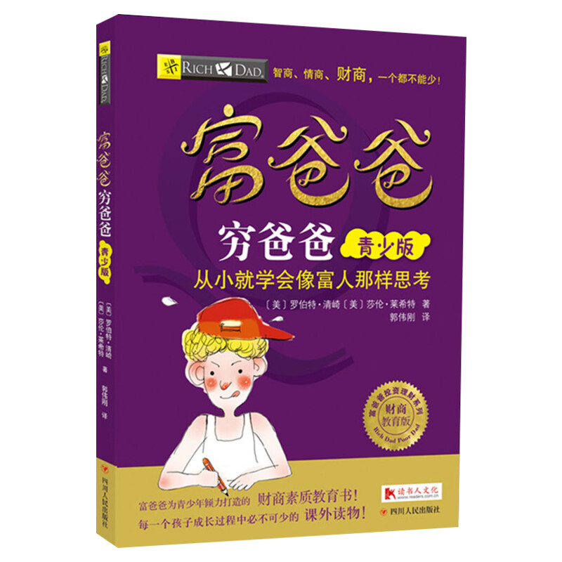 富爸爸穷爸爸儿童版财商启蒙书
