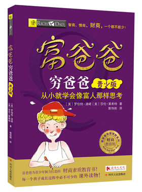 富爸爸穷爸爸儿童版财商启蒙书