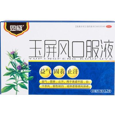 【恩威】玉屏风口服液10ml*12支/盒气虚多汗止汗盗汗中药黄芪