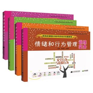4本 ABA应用行为分析基础+视觉空间+情绪和行为管理训练实务+语言的突破训练实操 孤独症康复训练师资格培训教程教材 康复训练