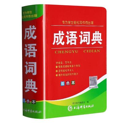 成语词典正版2024年小学生多功能汉语成语词典大全人教版 中华四字大成语词典现代新华词语解释初中生儿童专用彩色本课标部编版新