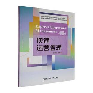 正版书籍 快递运营管理姜奕阳东北财经大学经济 融入大学生创新创业教育助力大学生自主创业 以快递网点为着力点 实现快递操作技能