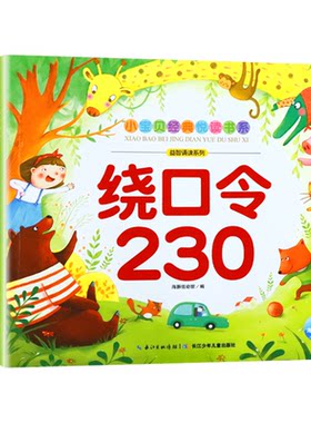 小宝贝经典悦读书系绕口令230