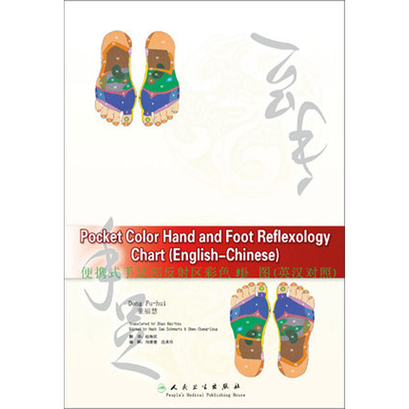 便携式手足部反射区彩色挂图(英汉对照)9787117080132