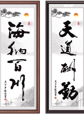 竖款字画可定制天道酬勤带朝阳