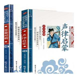 声律启蒙与笠翁对韵全2册李渔著正版大字注音版一二年级三年级小学生课外书增广贤文幼儿童国学经典书籍完整版注释诵读本对韵歌