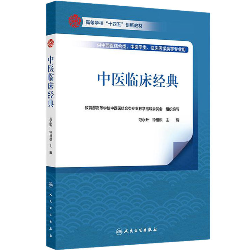 中医临床经典人卫正版教材范永升钟相根主编伤寒金匮温病条文方证精读中医学专业考研经典课期末考试用书人民卫生出版社