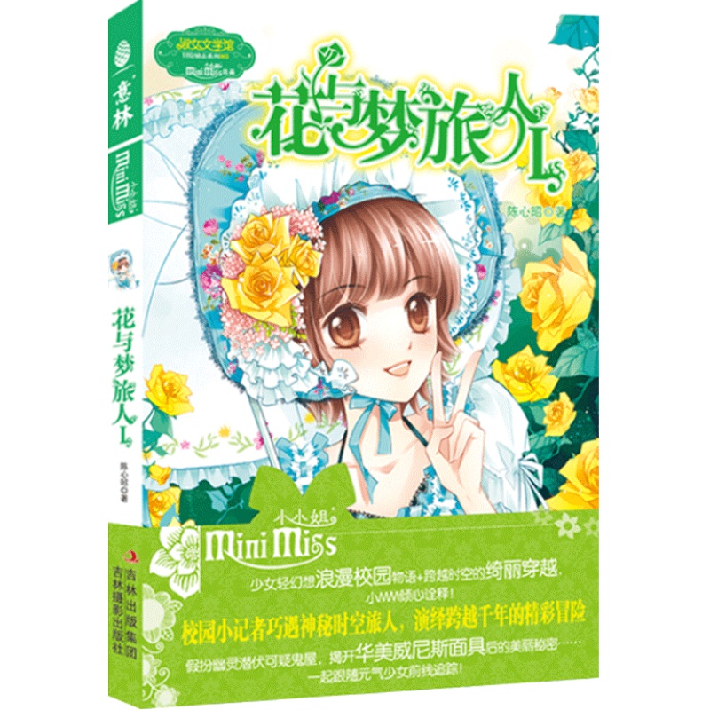 [意林官方]意林小小姐 淑女文学馆 冒险励志系列 花与梦旅人 陈心昭  意林官方直营店