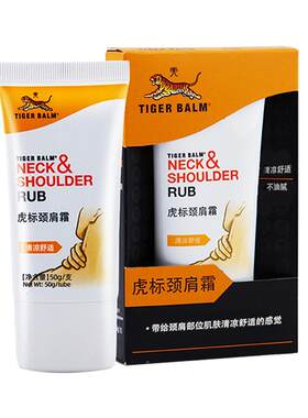 清凉舒适不油腻虎标颈肩霜肩颈舒