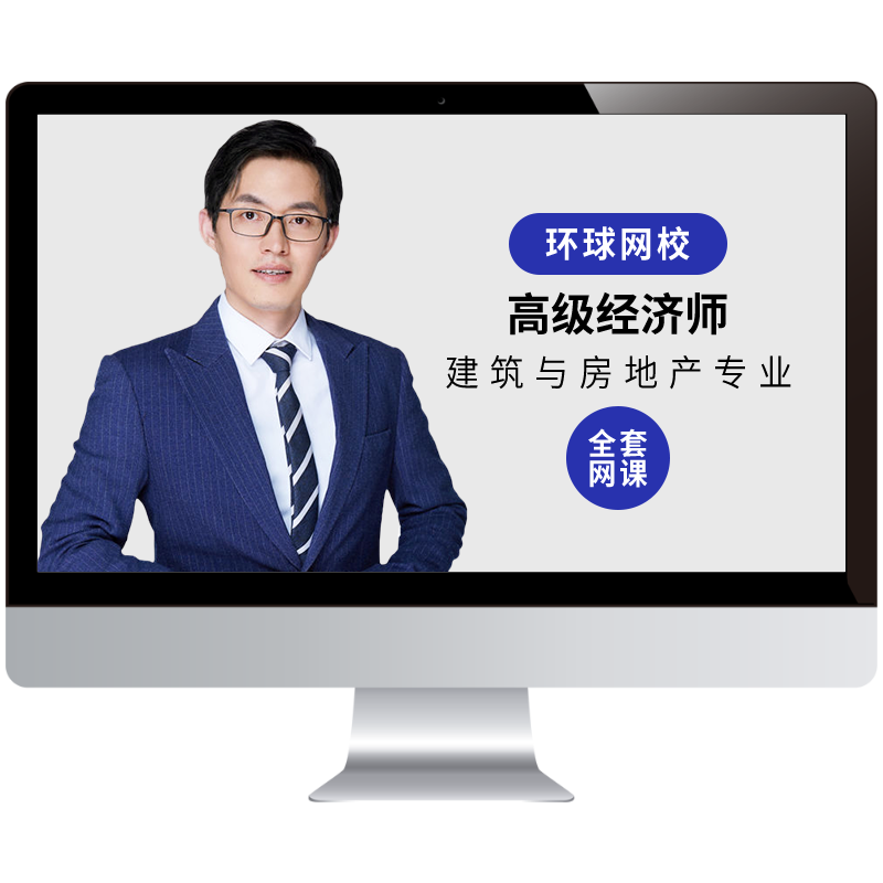 2027建筑与房地产高级经济师网课视频教材书26课程陈江潮环球网校