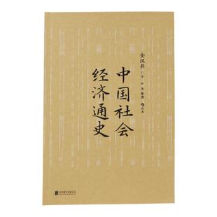 【官方直发】中国社会经济通史 全汉昇著 纵论古代经济发展与近代工业化社会 中国历史经济史书籍 后浪北京联合出版古典经典图书