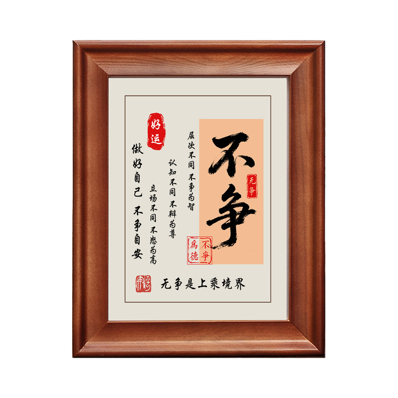 不争字画摆件励志摆台实木框挂画