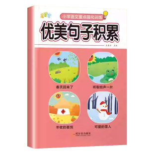 小学生优美句子积累大全注音版拟人比喻排比夸张修辞手法句子训练近义词反义词重点知识汇总小学生一二三四五六年级专项强化练习册