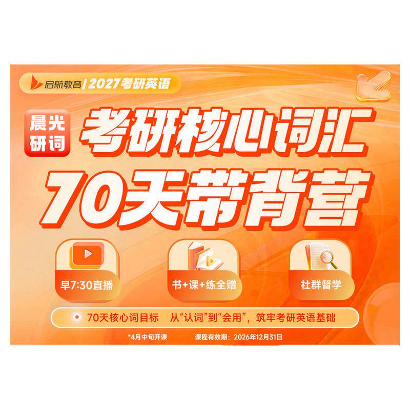启航教育2027考研英语核心词汇70天带背营晨光研词配套书课高效背