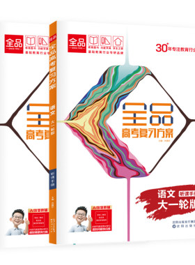 2027全品高考复习方案语文大一轮