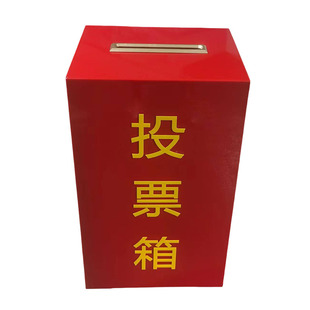 日翔包邮A4落地亚克力红色透明村委单位大型投票会议选举票箱带轮