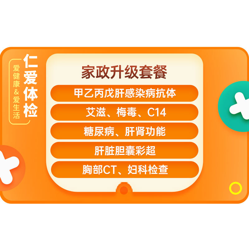 上海仁爱家政入职体检套餐月嫂保老年体检