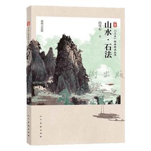 【视频解析】山水石法 三易绘画技法丛书 白雪石画集课徒画稿人民美术山水画国画技法初学绘画入门基础范本临摹练习作品集欣赏