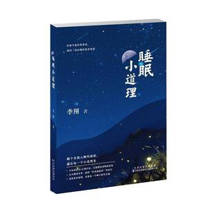 正版书籍 睡眠小道理李翔天津科技翻译出版医药卫生 讲述如何 辨别睡眠障碍的类型同时普及对我们身体 所带来的一系列副作用