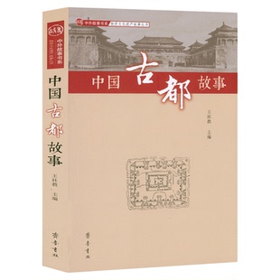 中国古都故事 一本书带你领略奇特的中国古都文化 王社教编9787533341060