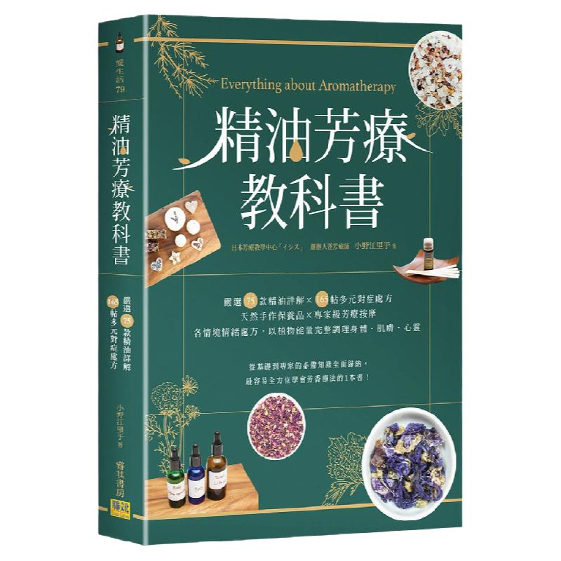 精油芳疗教科书75款精油详解