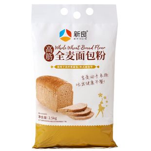 新良全麦面包粉高筋粉2.5kg粗粮烘焙餐包专用含麦麸全麦吐司面粉