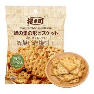 【0添加剂】樱木町蜂巢形岩烧饼干海苔肉松味早餐休闲零食独立装