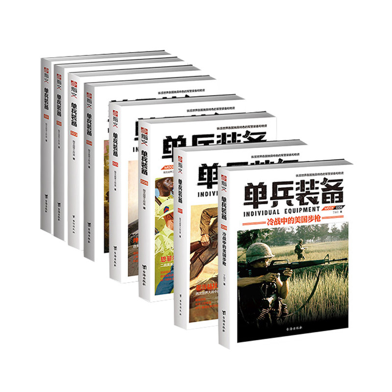 官方正版套装单兵1-8册指文图书