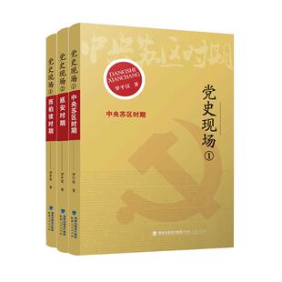 党史现场全3册（党史现场①：中央苏区时期+党史现场②：延安时期+党史现场③：西柏坡时期）党政读物 福建人民出版社