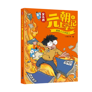 吴有用唐朝宋朝元朝上学记全套30册小学生三四五六年级课外阅读书6-8-12岁故事书漫画书籍适合看的课外书正版中国古代历史校园读物