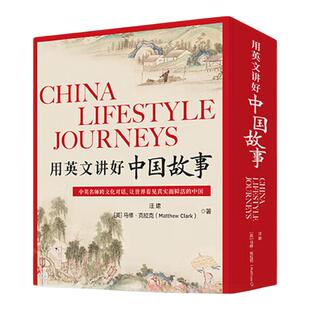 新东方用英文讲好中国故事 用英语讲中国传统文化节日饮食日常生活 中英跨文化对话10-14岁小学初中英语学习读物双语英文读物