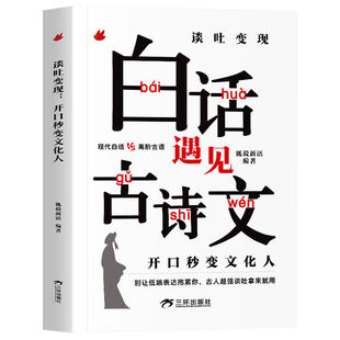 当白话遇见古诗文谈吐变现有诗书气自华素材积累魅力当白话文中国古诗词鉴赏大全集诗词唐诗宋词里的夸人宝典正版故事阅读初中文化