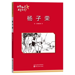 杨子荣 中华红色教育连环画 红色经典故事小学生
