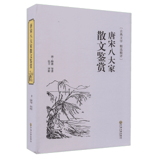 唐宋八大家散文鉴赏 [唐]韩愈名家名译课外阅读书目 中国古典文学国学名著中小学五六七八九年级寒暑假读物新华正版