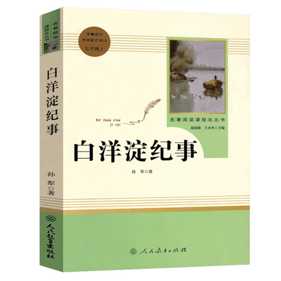 人民教育出版社白洋淀纪事正版包邮初中生七年级原著孙犁的书原版中学生单本平装白洋淀记事文学名著初一必读课外阅读书籍人教版rj