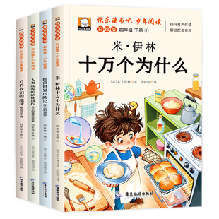 看看我们的地球2025四年级下册快乐读书吧必读课外书十万个为什么人类的起源细菌世界历险记小学生书目老师推荐阅读书籍灰尘旅行