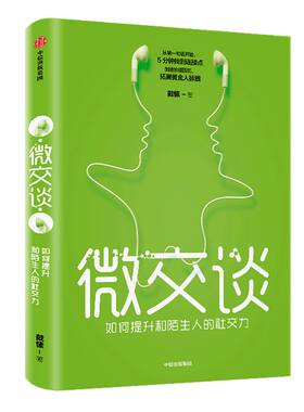 微交谈 戴愫 著 好好说话创造价值 拓展黄金人脉圈 掌握沟通艺术 提升亲和力 中信出版社图书 正版书籍
