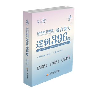 【官方直营】2027挑灯成硕王诚写作攻略写作真题逻辑攻略真题思库论说文396经济类联考mba199管理类管综考研杨涵逻辑综合推理180题
