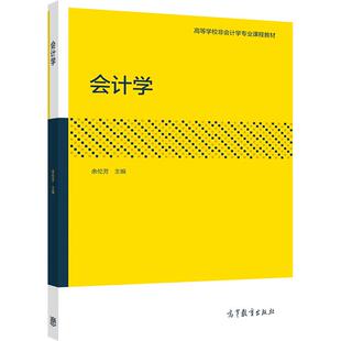 会计学 余伦芳 高等教育出版社