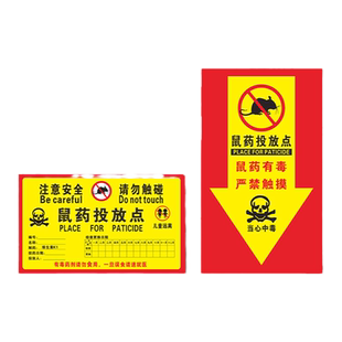 老鼠屋鼠药投放点提示牌灭鼠饵食盒警示牌老鼠盒毒饵站老鼠屋贴纸标签PVC标贴安全警示贴标识标志标牌可定制