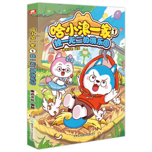官方正版 哈小浪一家漫画书第1册独一无二的游乐园 哈小浪上学记系列 儿童漫画书适合小学生爆笑搞笑故事书三四五六年级书籍