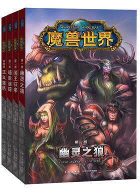 暴雪漫画魔兽世界全四册